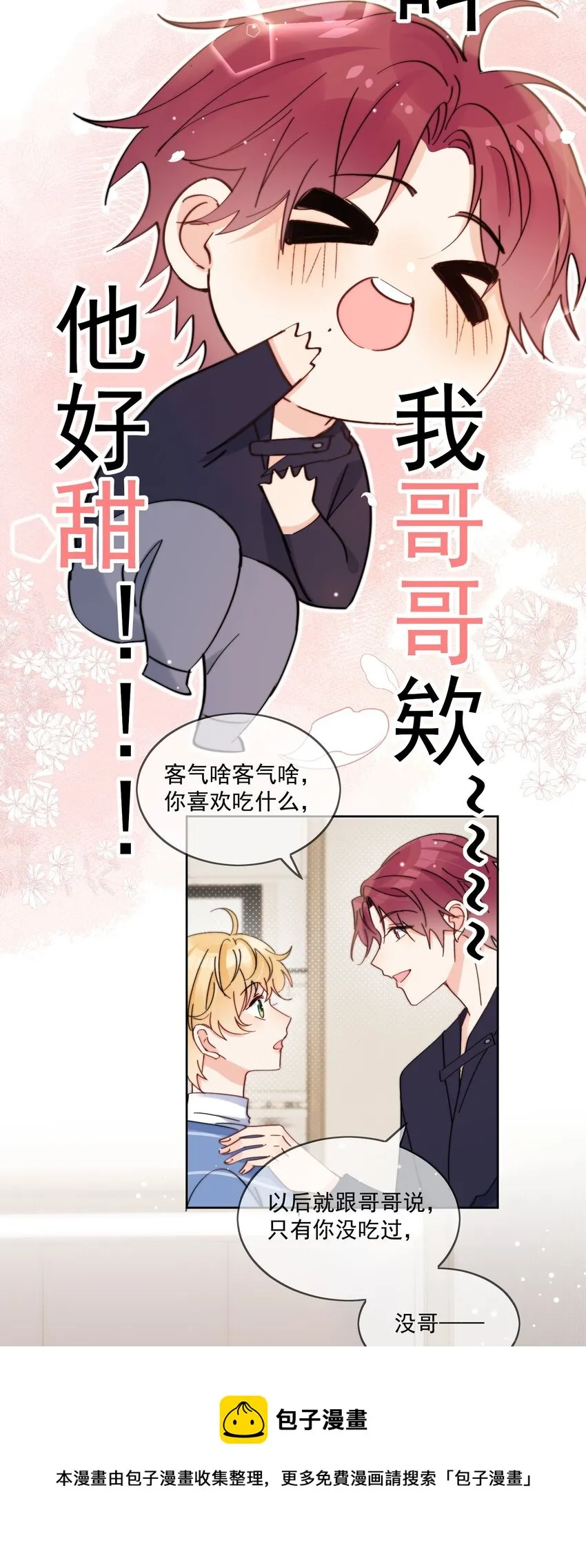 第13话 可是他叫我哥哥欸 第25页