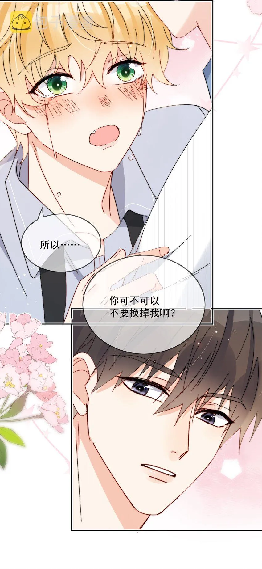 第23话 可不可以不要换掉我 第28页