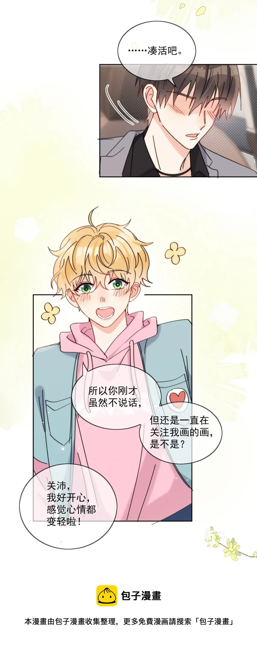 第21话 这就是情侣装吗？ 第7页