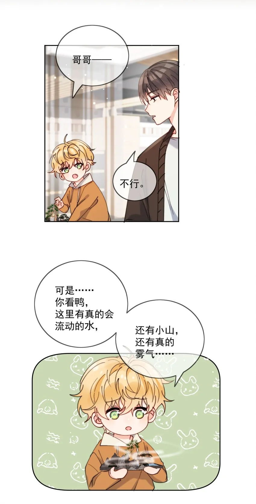 第30话 把你的奶油弟弟借我 第9页