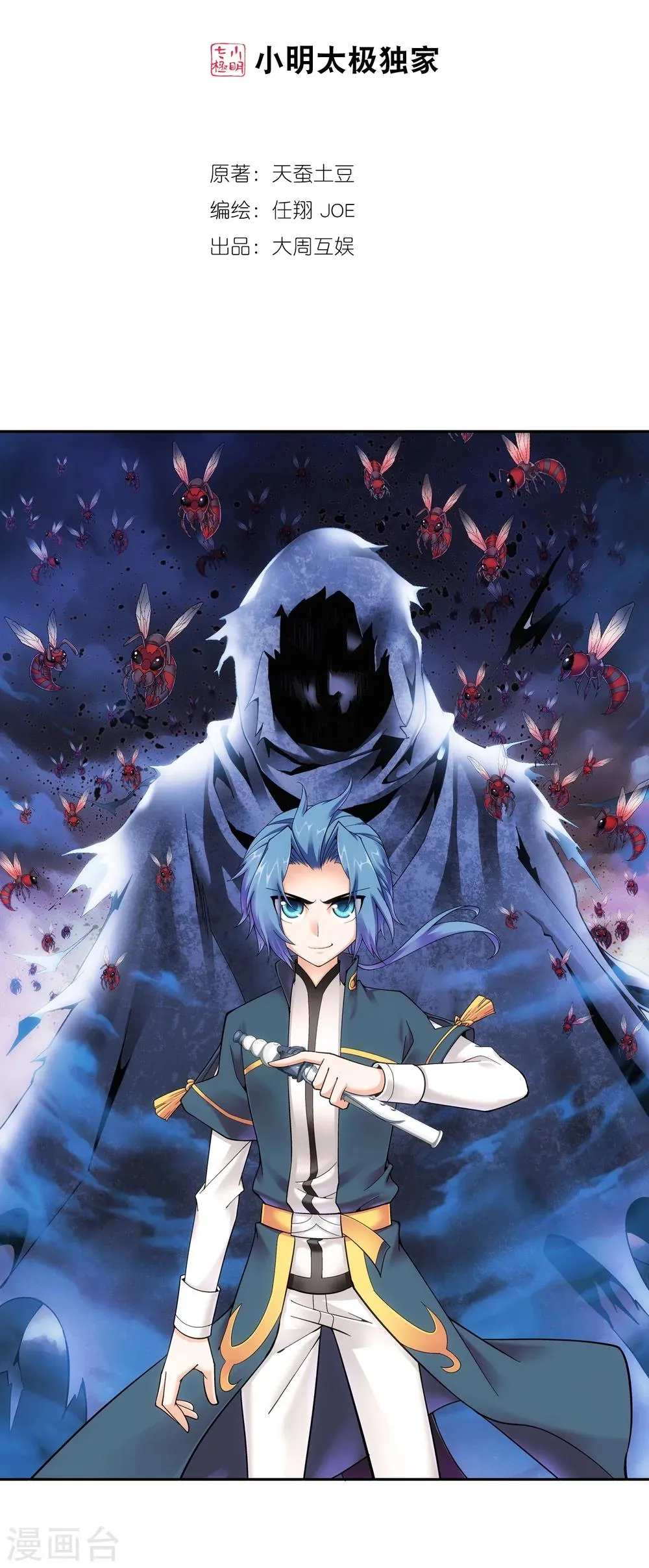 第70话 巧斗噬灵蜂 第2页