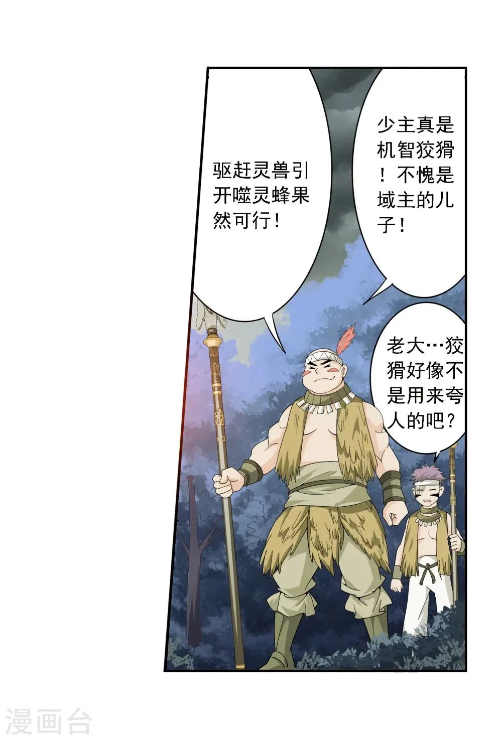 第70话 巧斗噬灵蜂 第18页