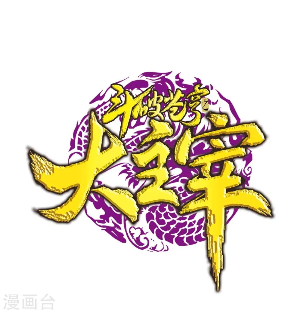 第130话 域主们的反击 第1页