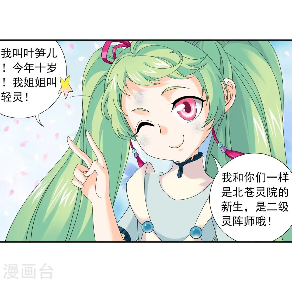 第146话 萝莉灵阵师 第21页