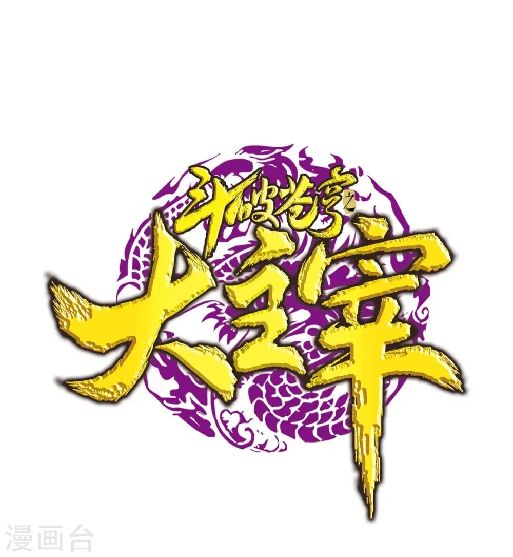 第163话 冰玄灵蛟 第1页
