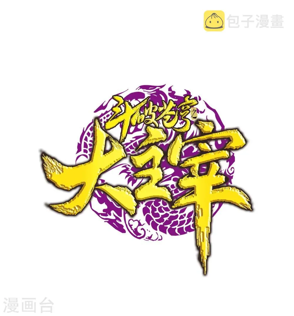 第205话 为了神级灵绝 第1页