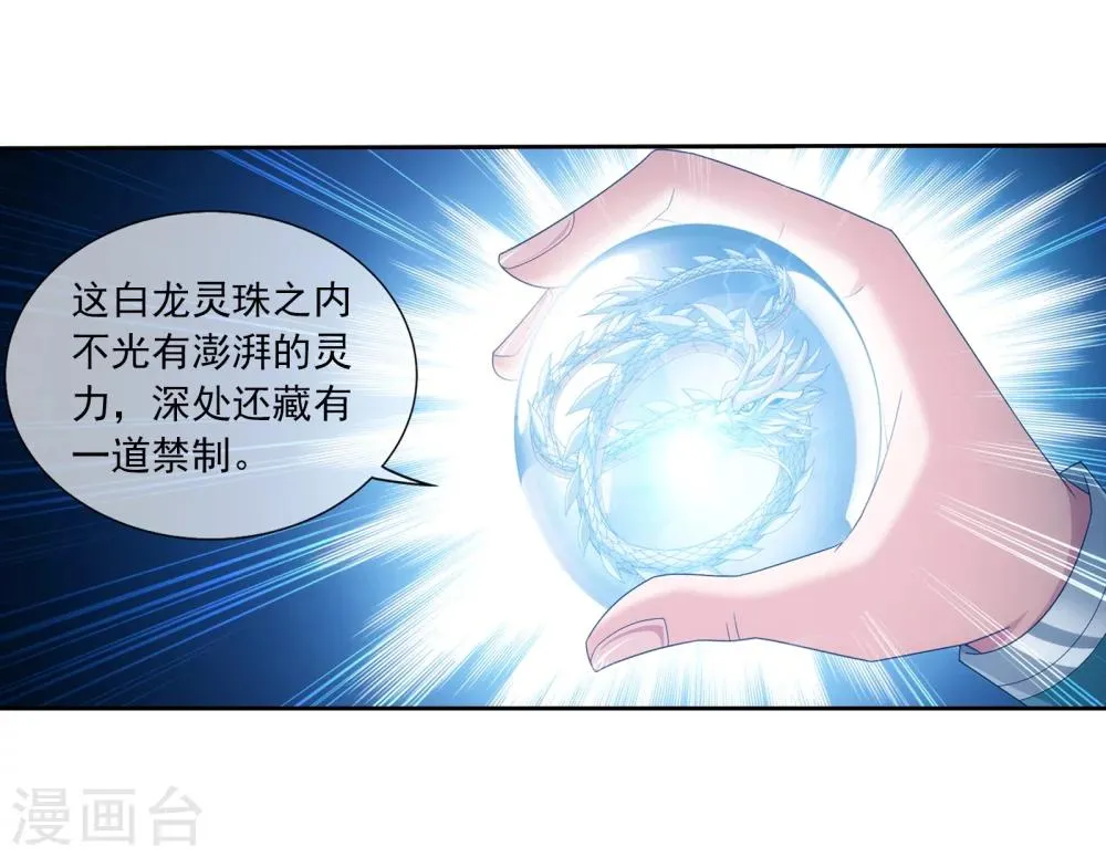 第321话 白龙灵珠的秘密竟是…… 第10页