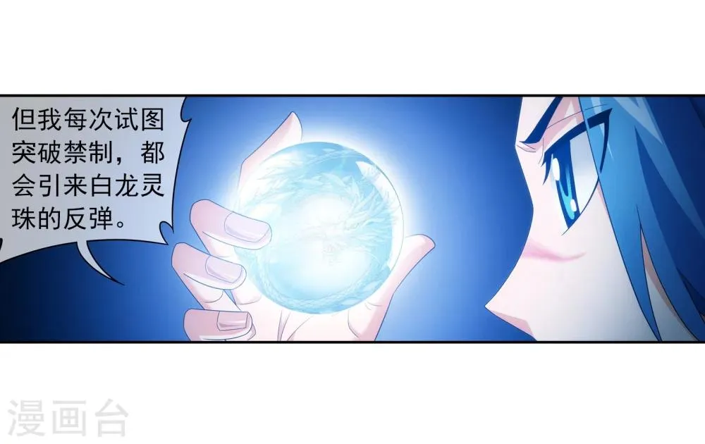 第321话 白龙灵珠的秘密竟是…… 第11页