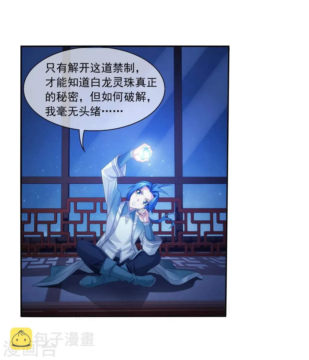 第321话 白龙灵珠的秘密竟是…… 第12页
