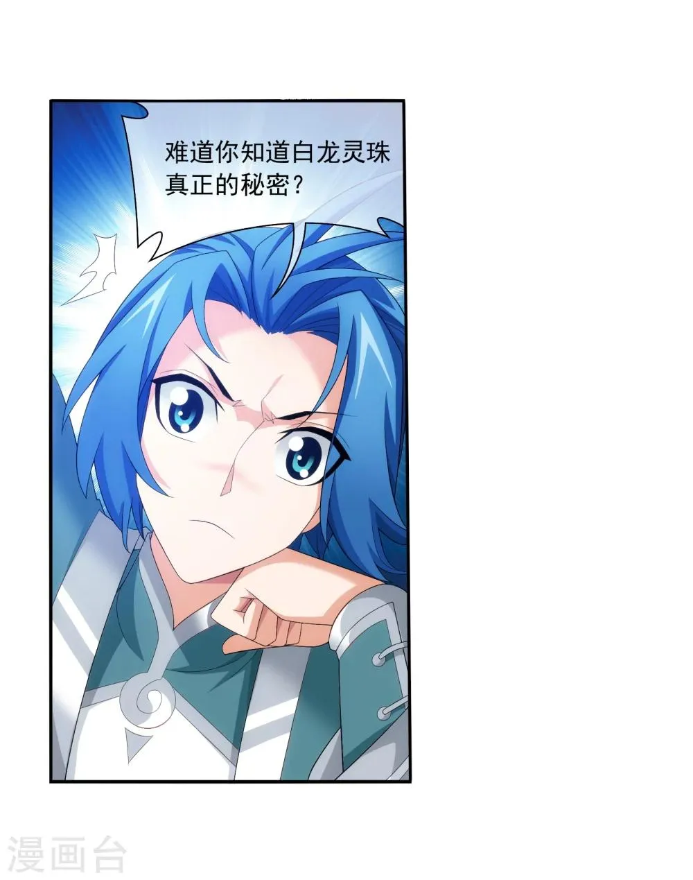 第321话 白龙灵珠的秘密竟是…… 第14页