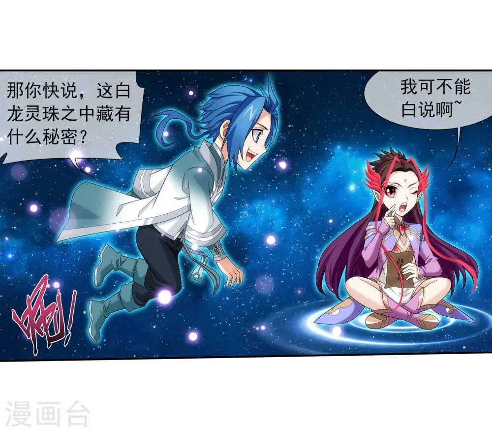 第321话 白龙灵珠的秘密竟是…… 第16页