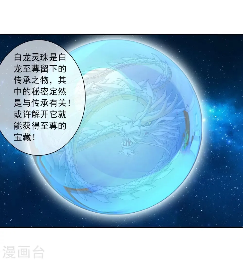 第321话 白龙灵珠的秘密竟是…… 第24页