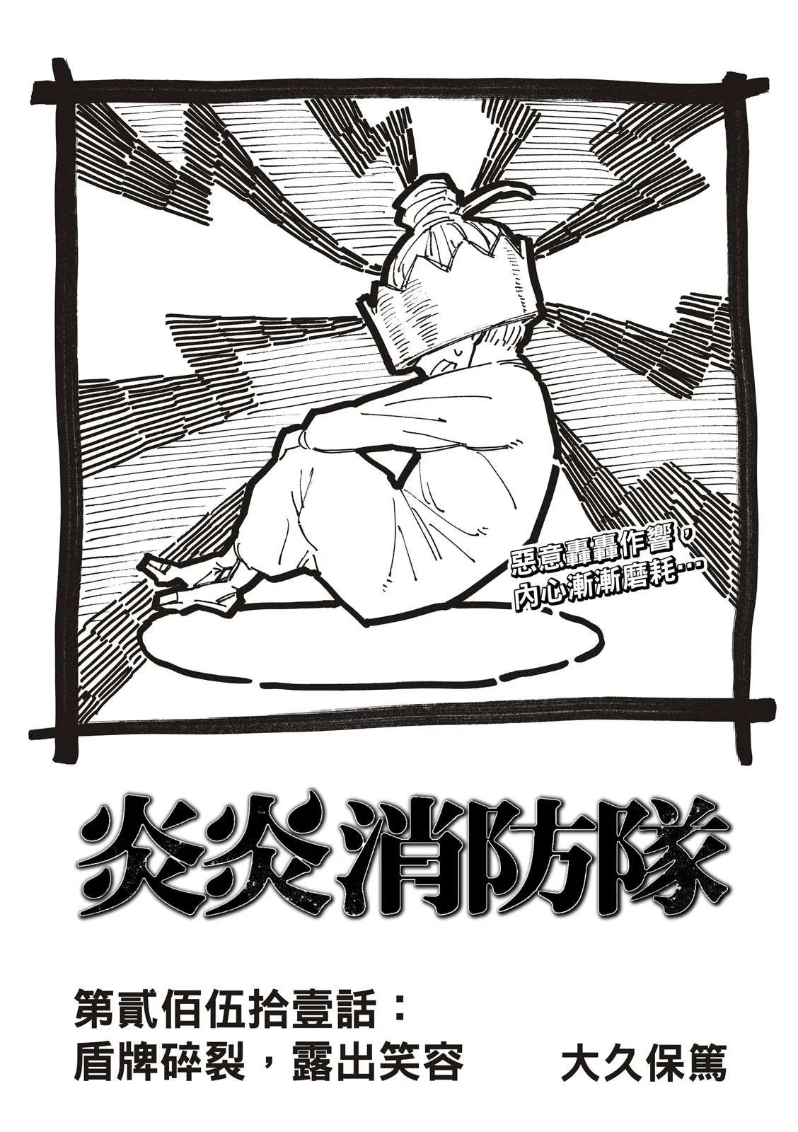第251话 盾牌碎裂，露出笑容 第1页