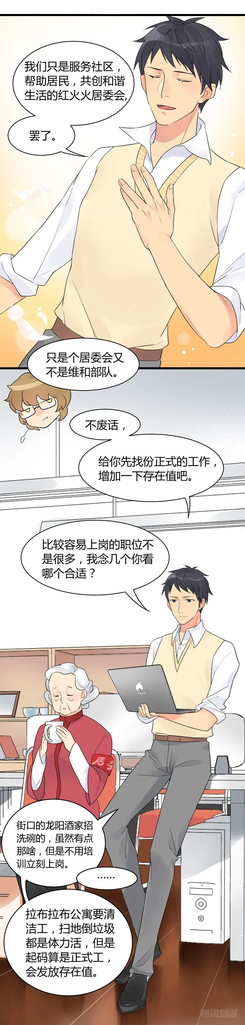 第002话 欢迎来到居委会 第16页