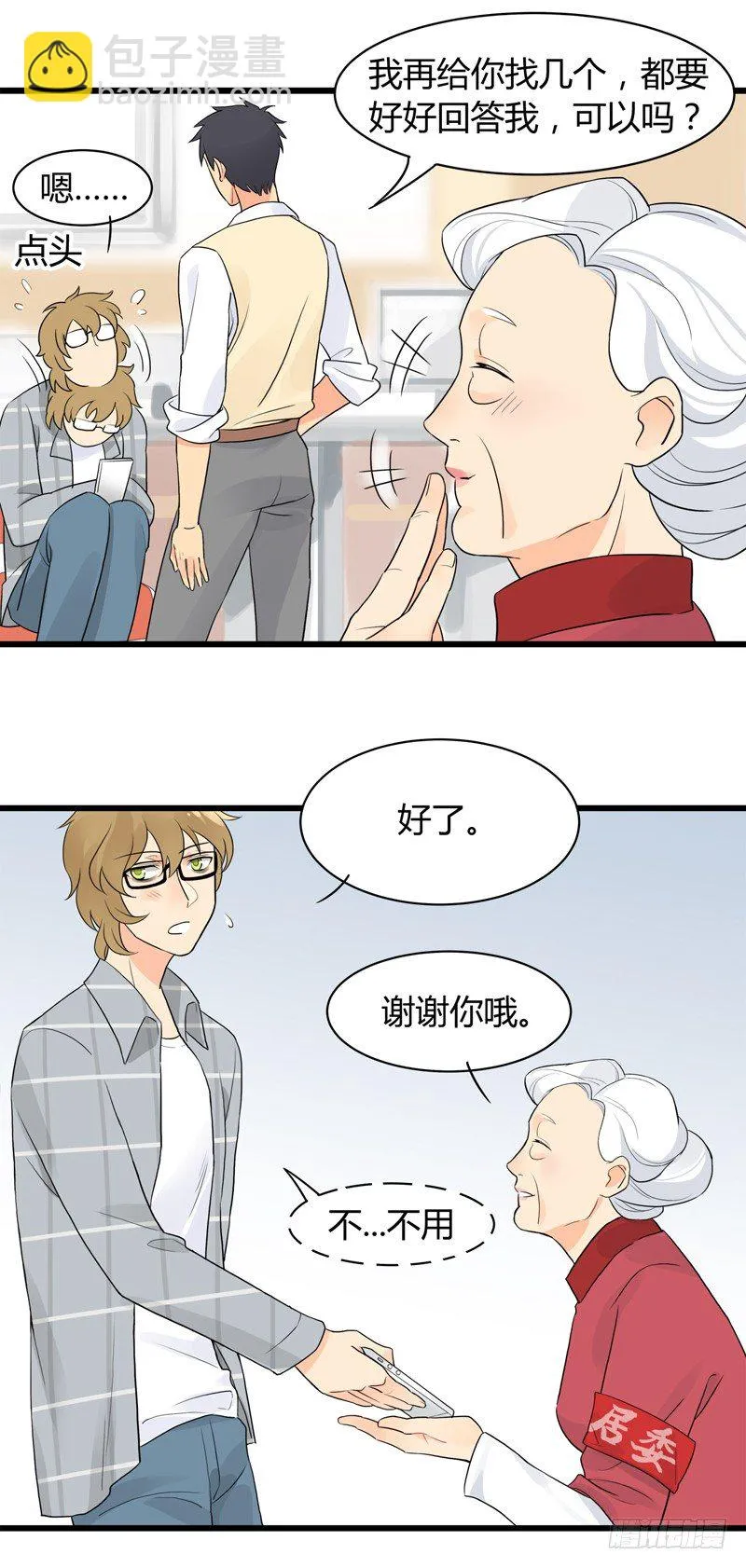 第002话 欢迎来到居委会 第21页