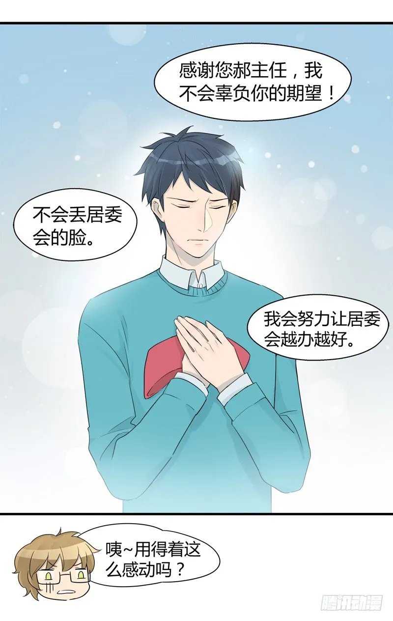 第016话 居委会的荣耀啊 第15页