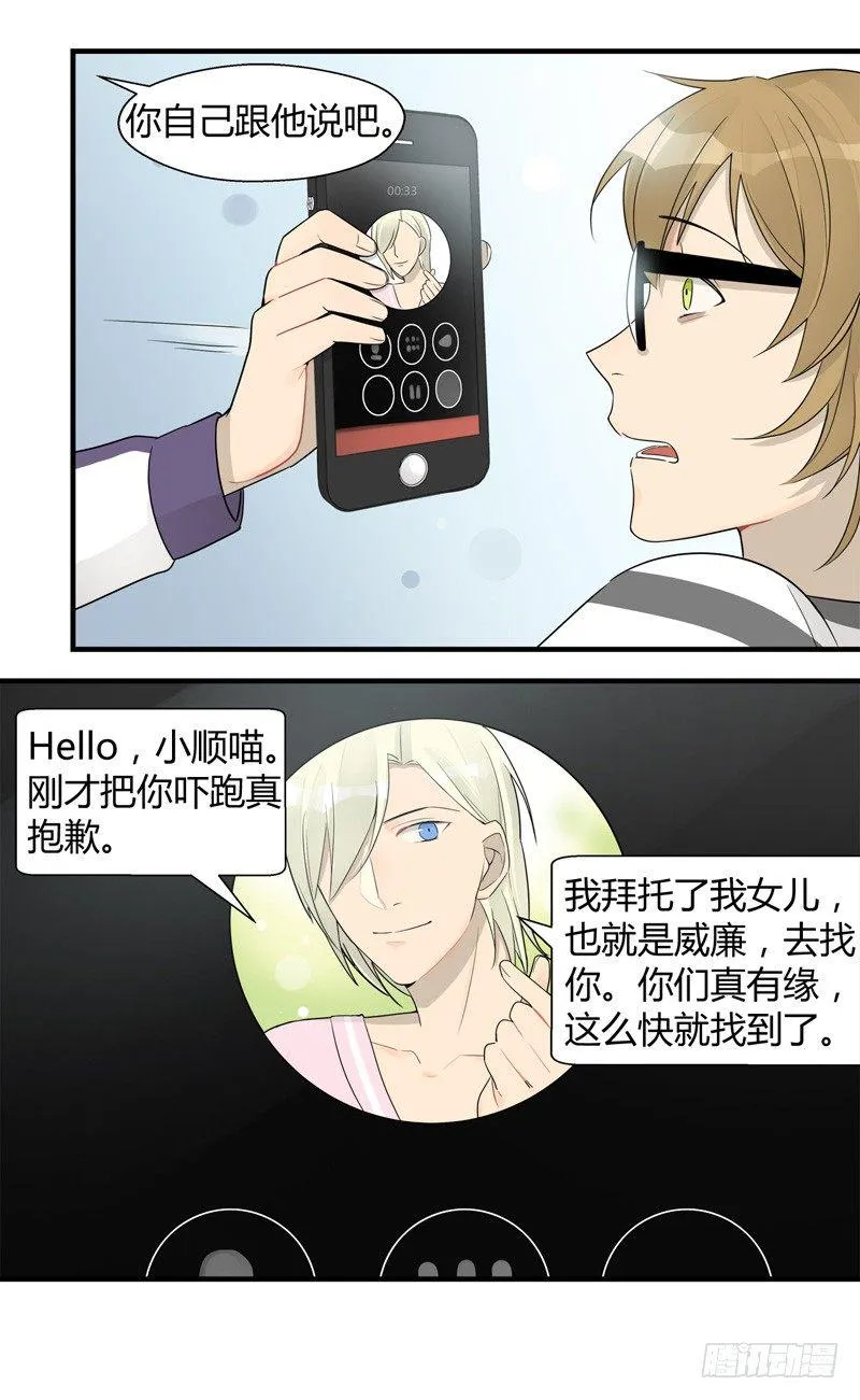 第021话 捉到你啦小顺喵 第10页