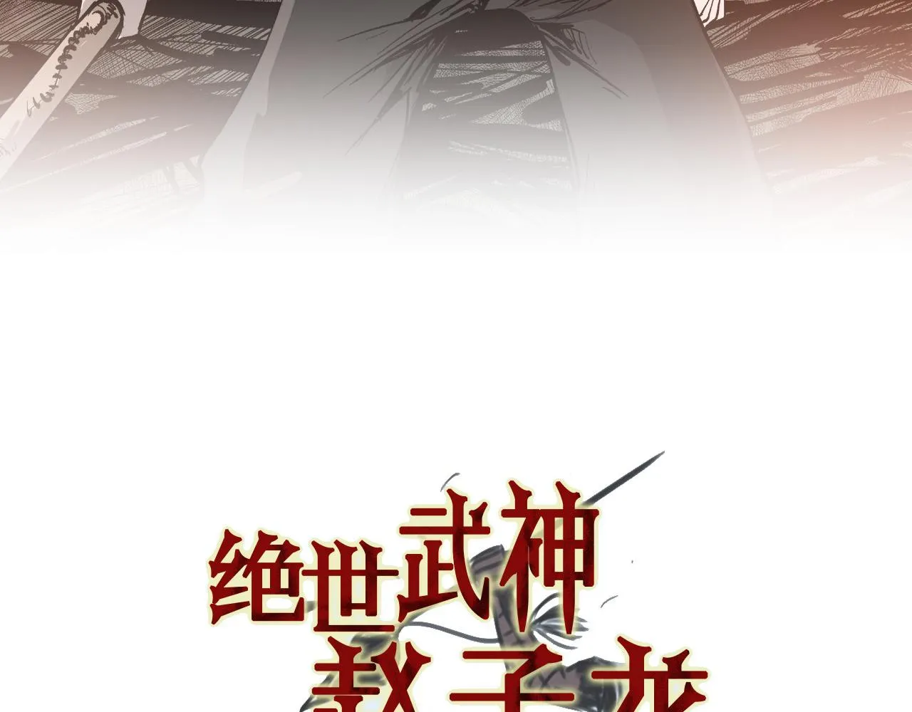 第100话 再遇赵子龙 第4页