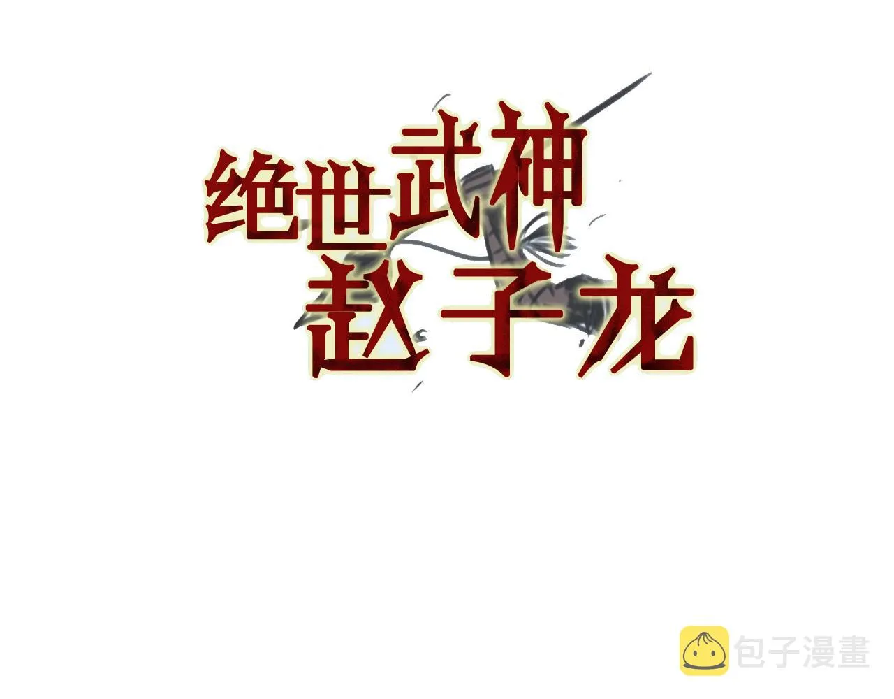 第61话 貂蝉与秋香 第3页