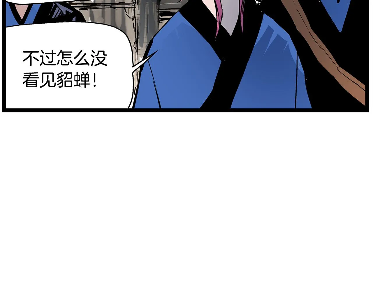 第61话 貂蝉与秋香 第60页