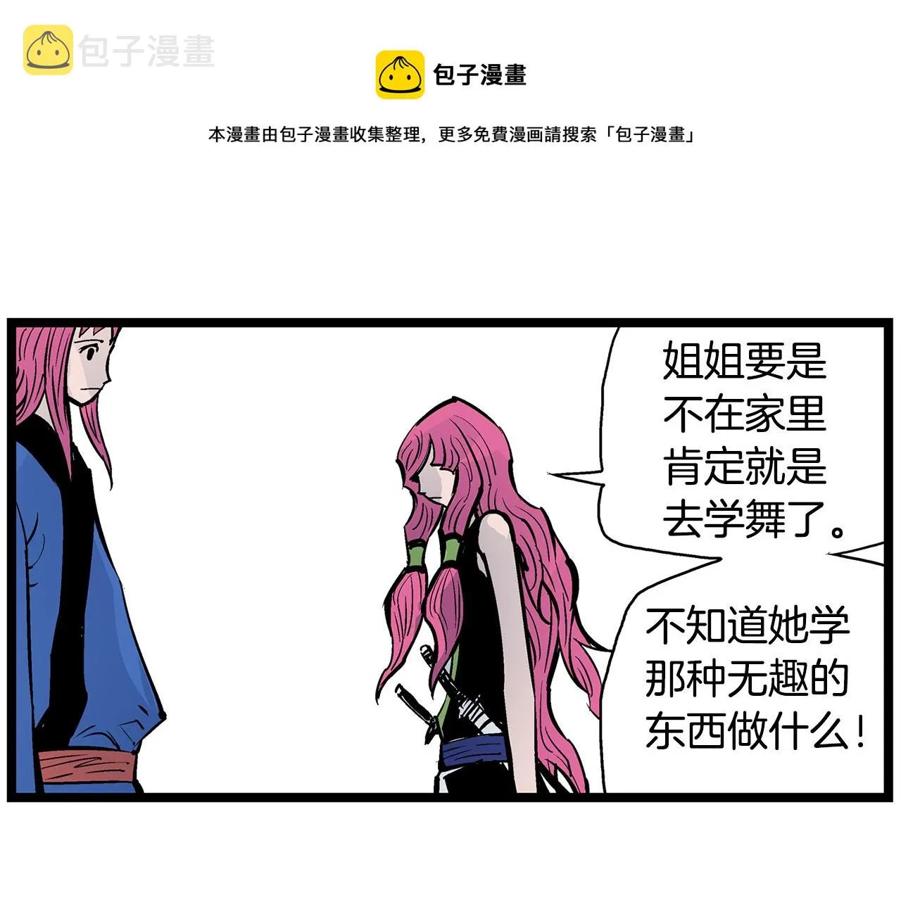 第61话 貂蝉与秋香 第61页