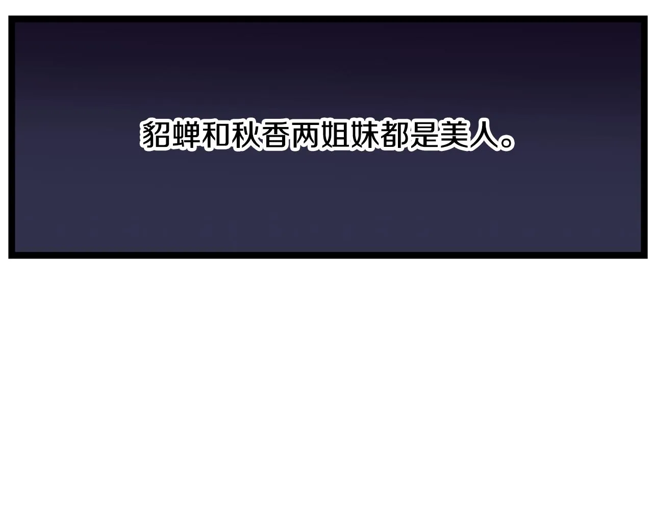 第61话 貂蝉与秋香 第79页
