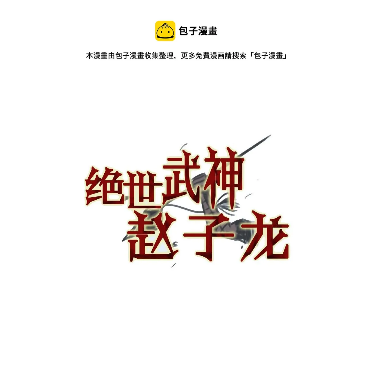 第80话 赵子龙vs教官 第5页