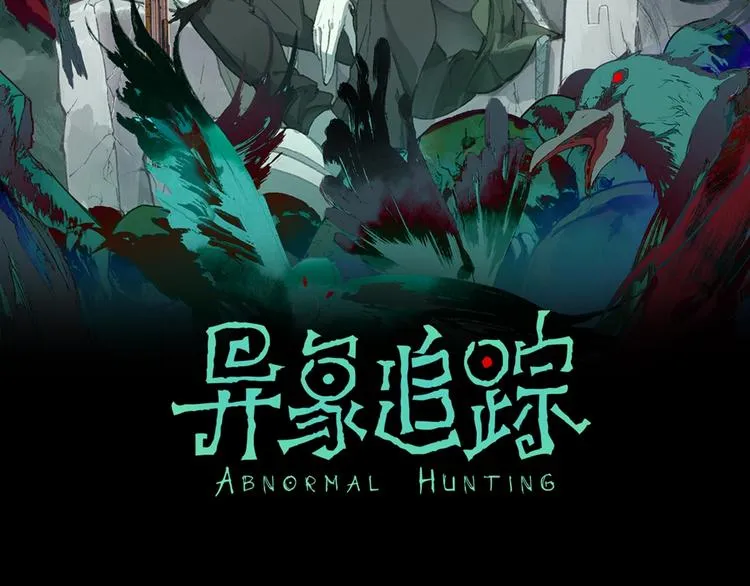 序章 异象追踪 第71页