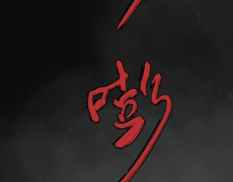第28话 怪物对决 第112页