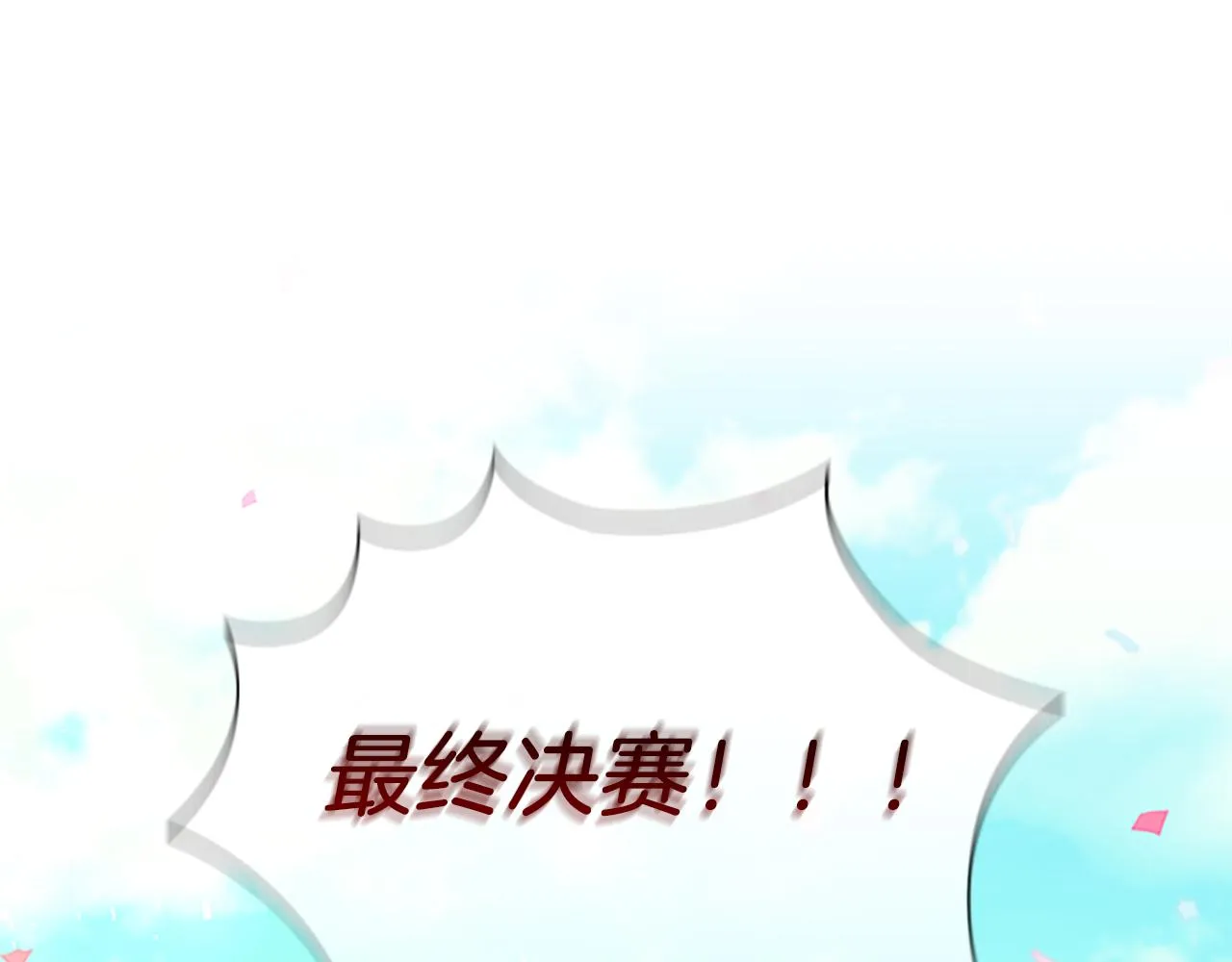 第119话 决赛局！ 第1页
