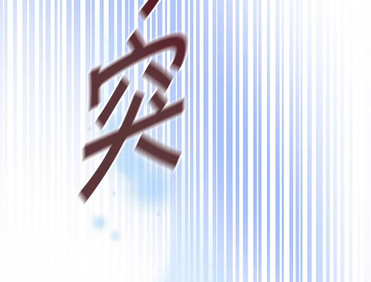 第118话 公主的手帕 第109页