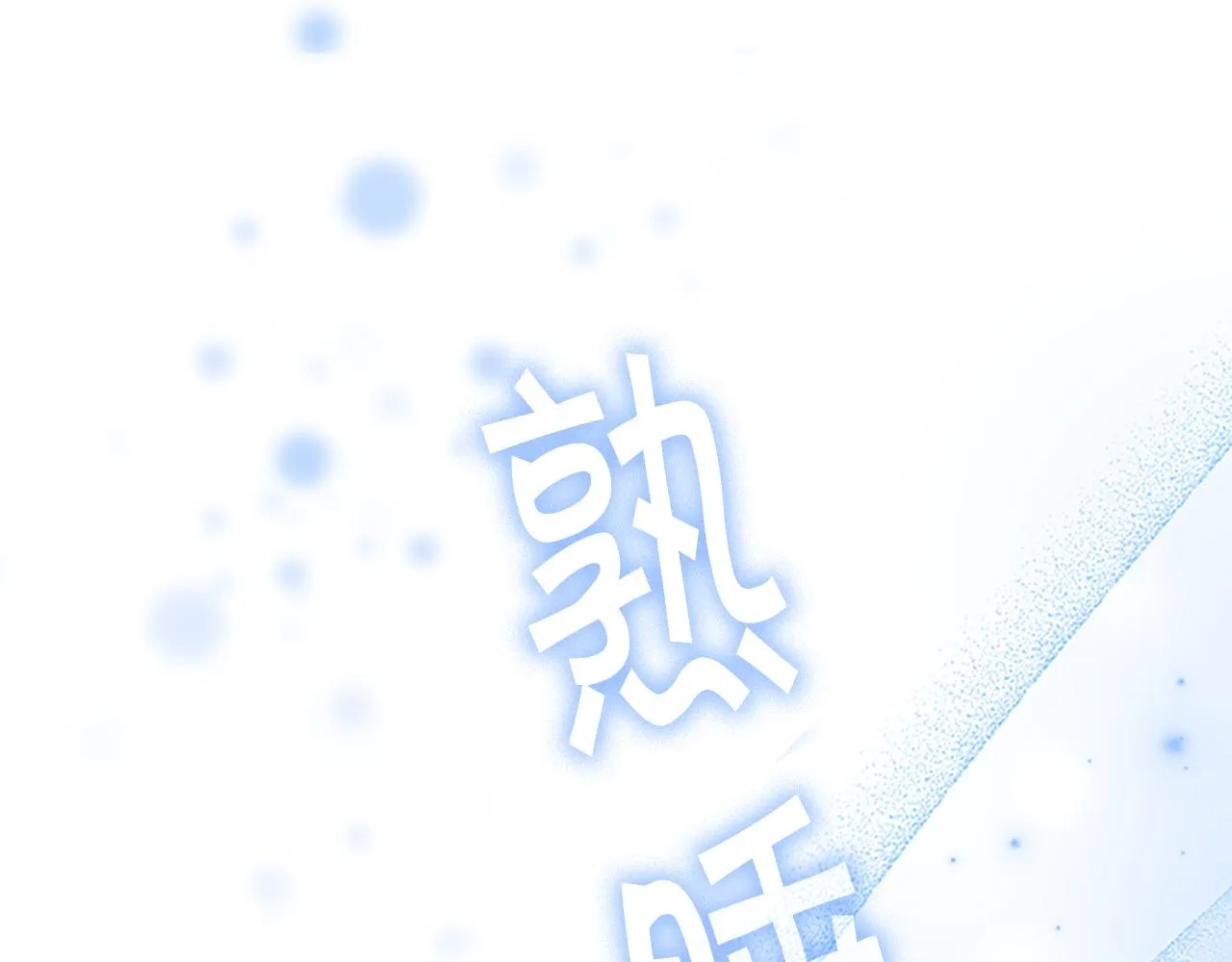 第115话 小公主感冒了 第103页
