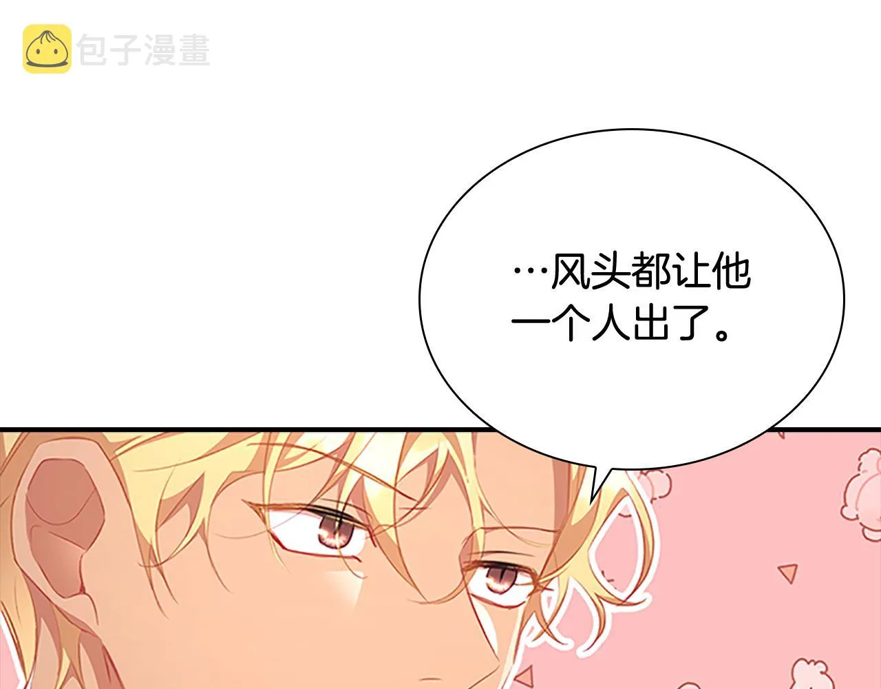 第113话 小公主的择偶标准 第18页