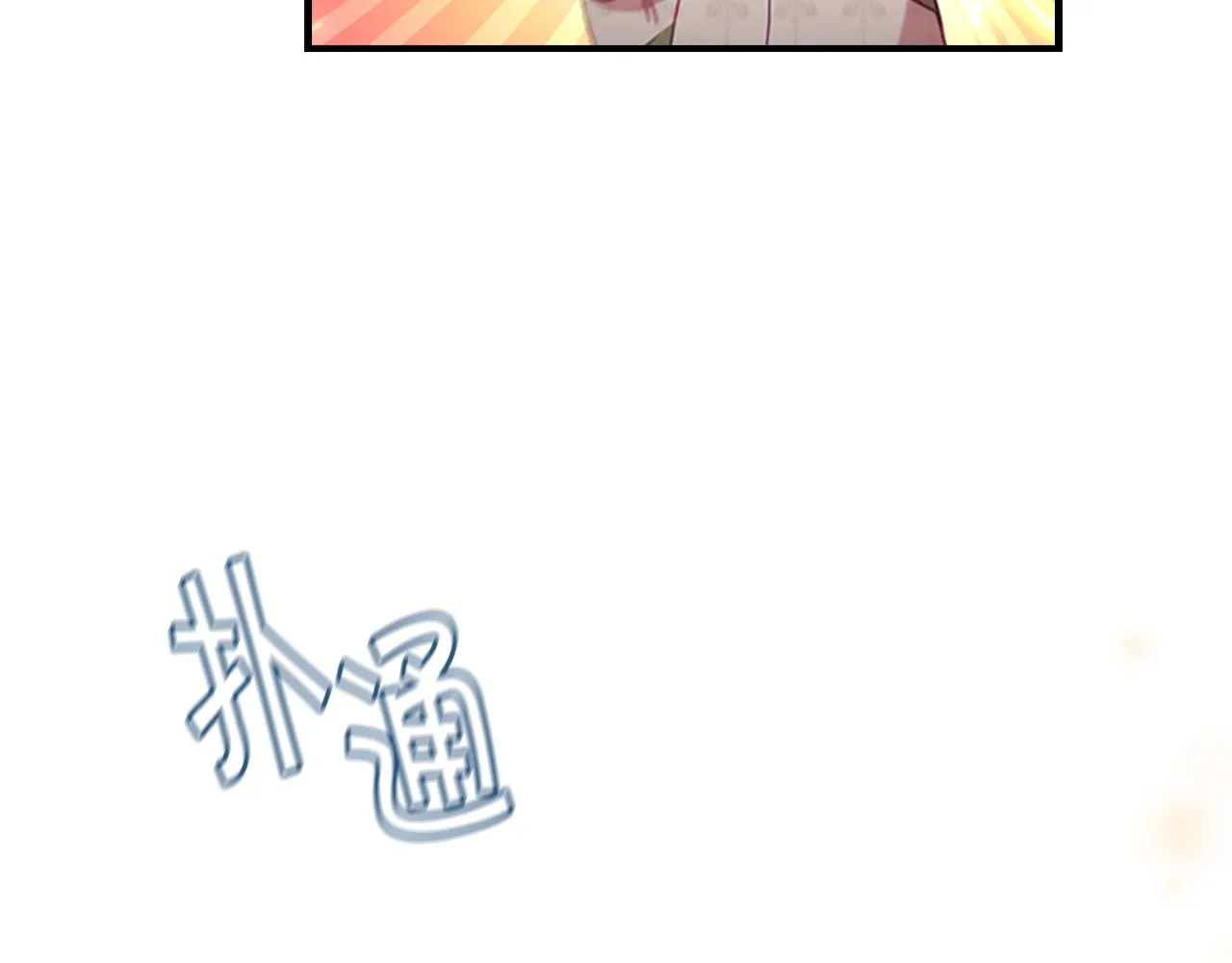 第111话 谁是你岳父！ 第95页