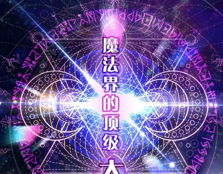 魔法师变成团宠小公主 第1页