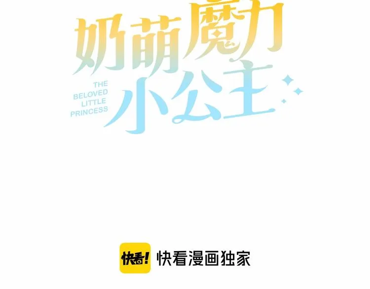 第55话 公主做啥都香香！ 第3页