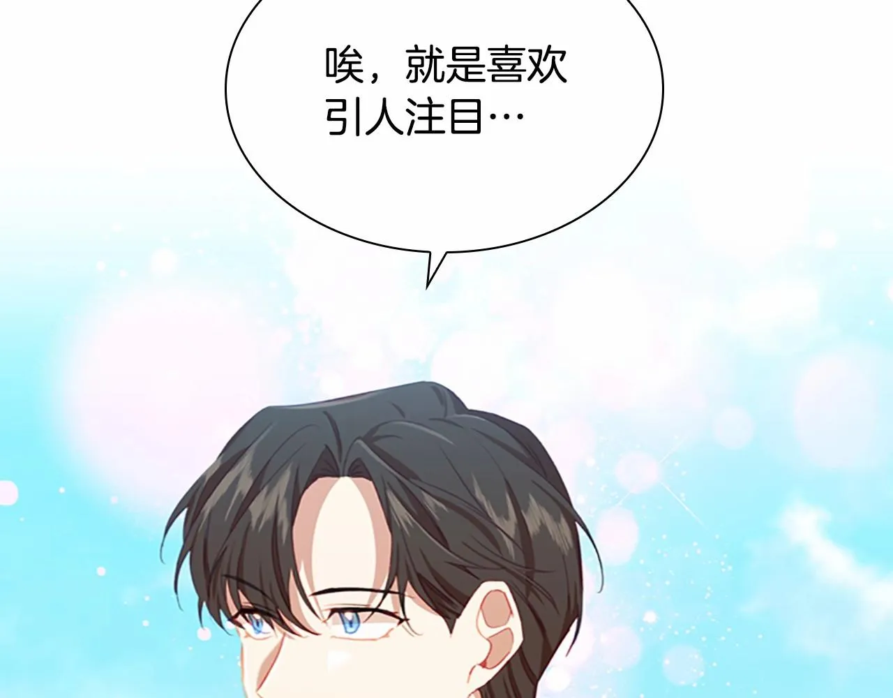 第85话 一本正经地摔了一跤 第138页