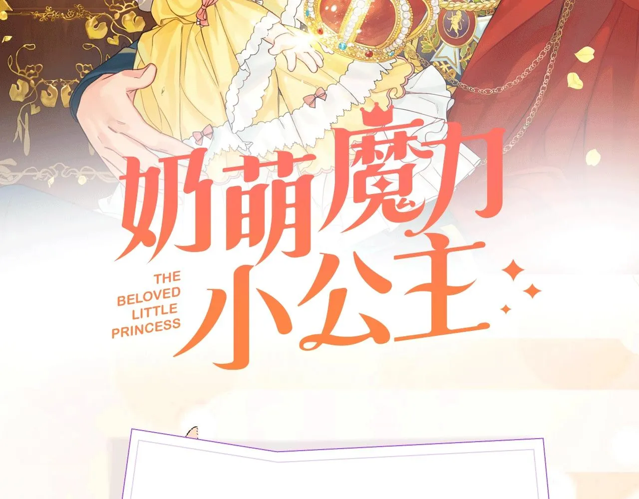 《魔力小公主》视频漫剧上线啦！ 第2页