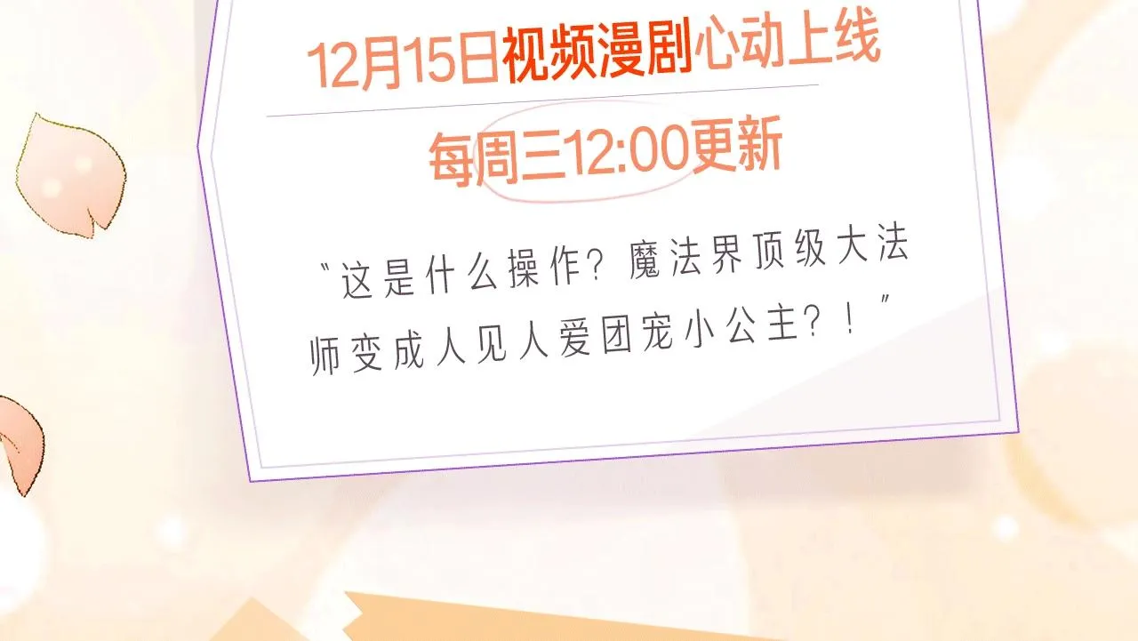 《魔力小公主》视频漫剧上线啦！ 第3页