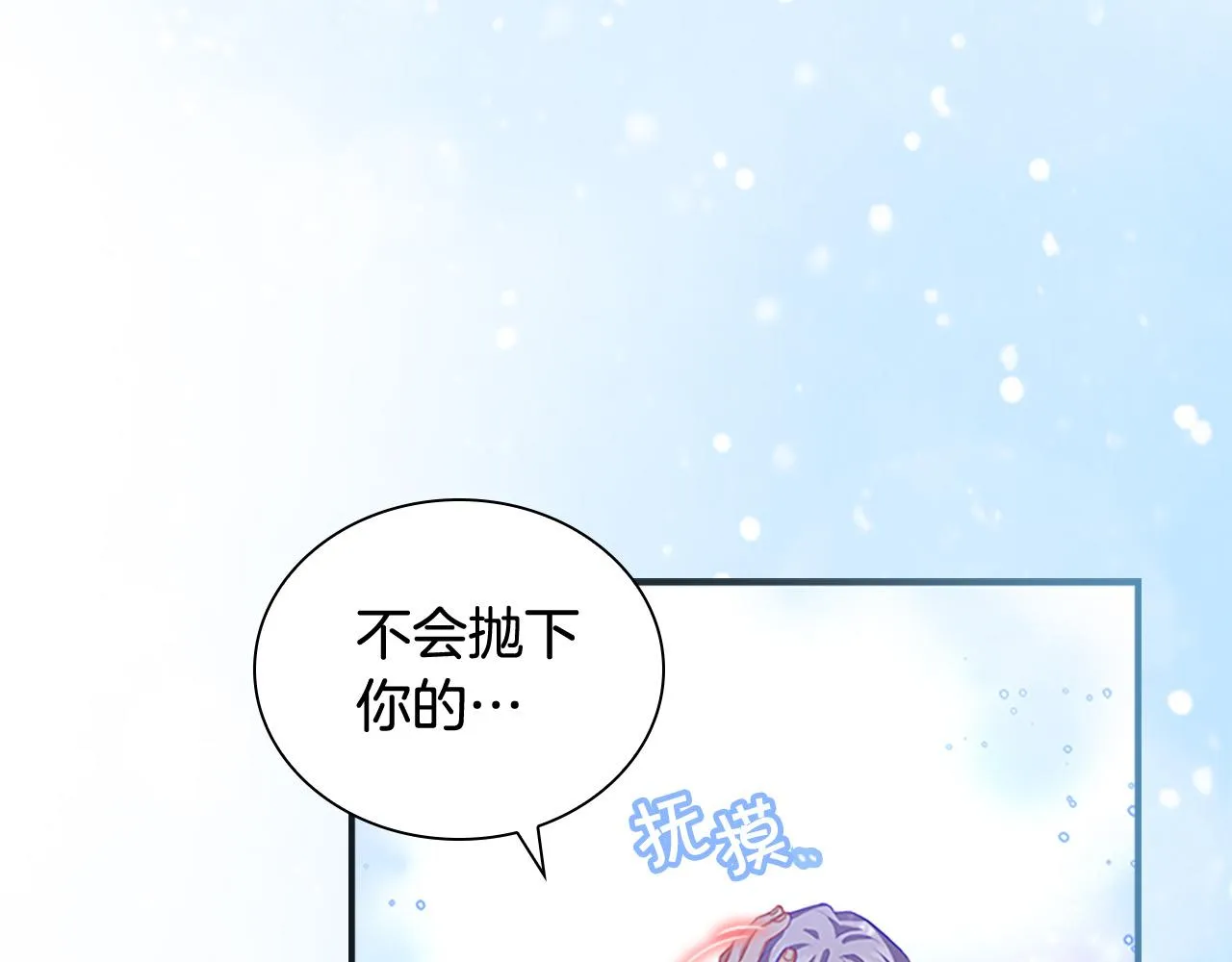 第89话 别抛下我 第144页