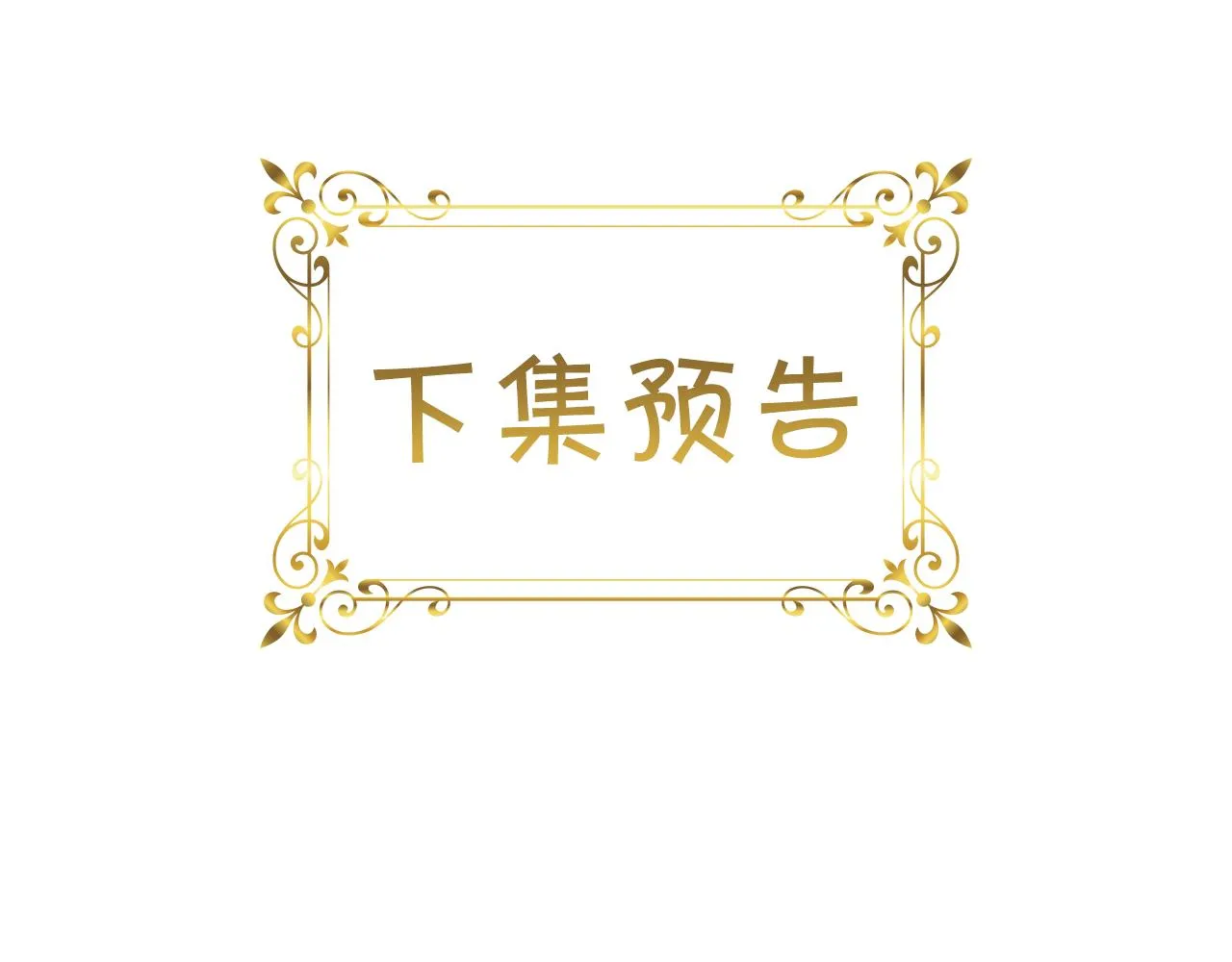 第89话 别抛下我 第167页