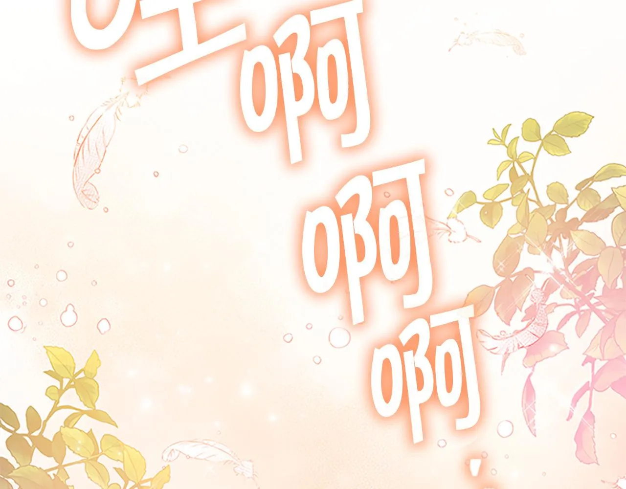 第125话 让我放肆一回吧 第132页