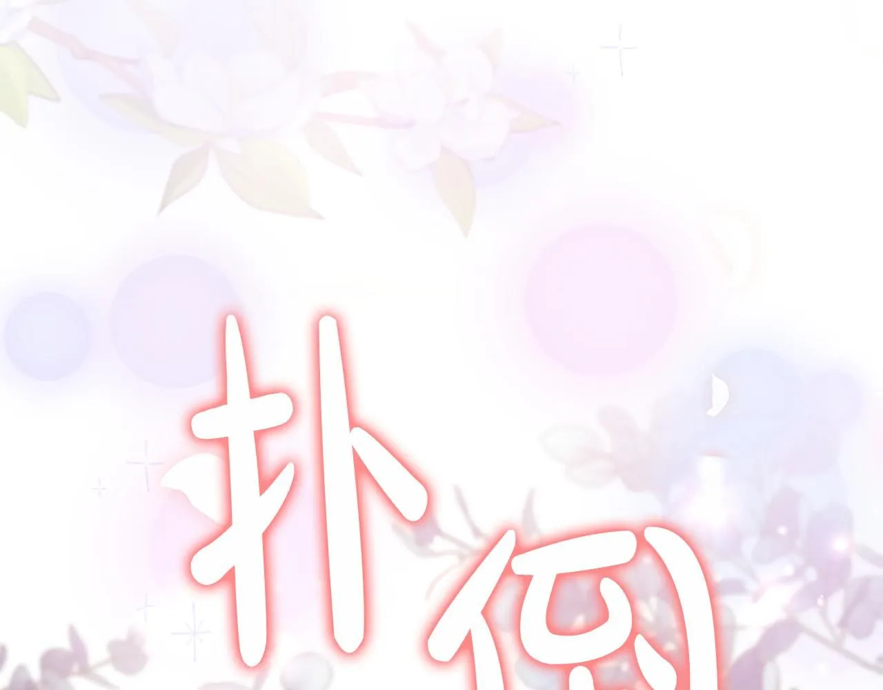 第137话 疏远 第196页