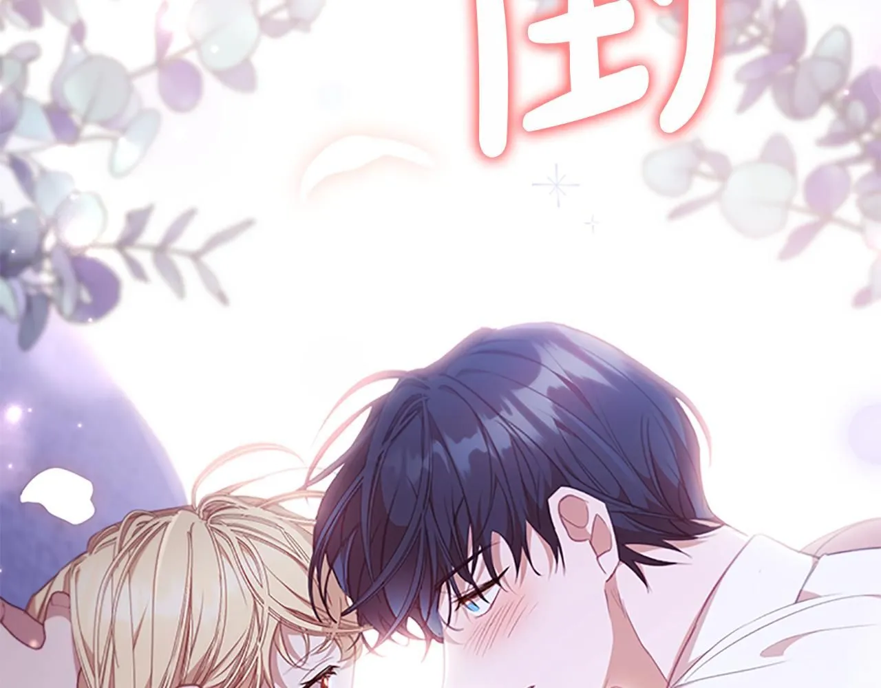 第137话 疏远 第197页
