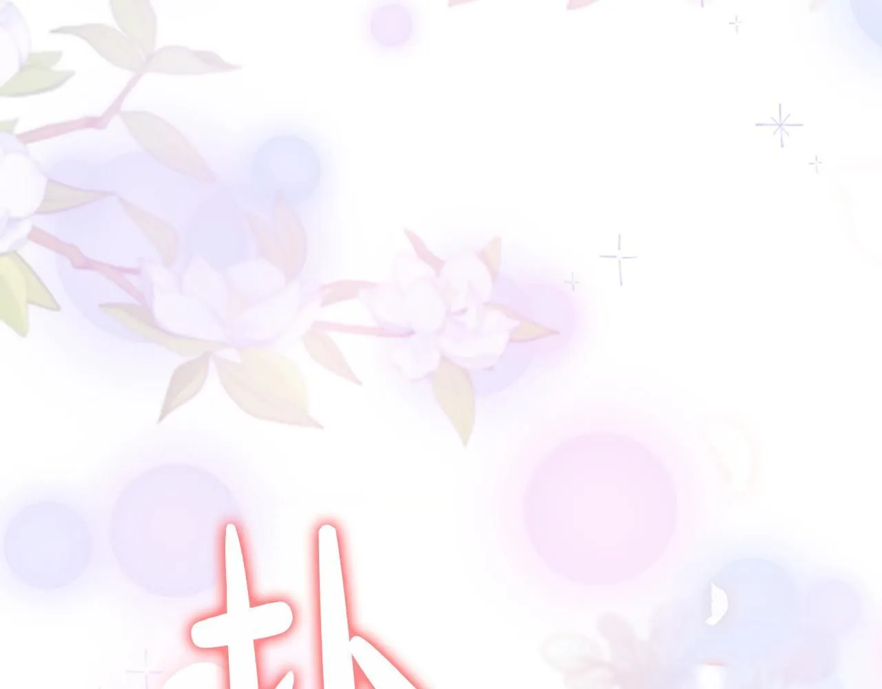 第138话 请留在我身边 第136页