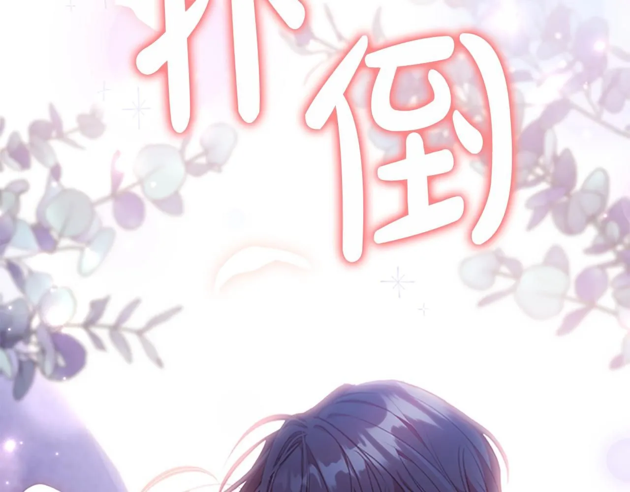 第138话 请留在我身边 第137页
