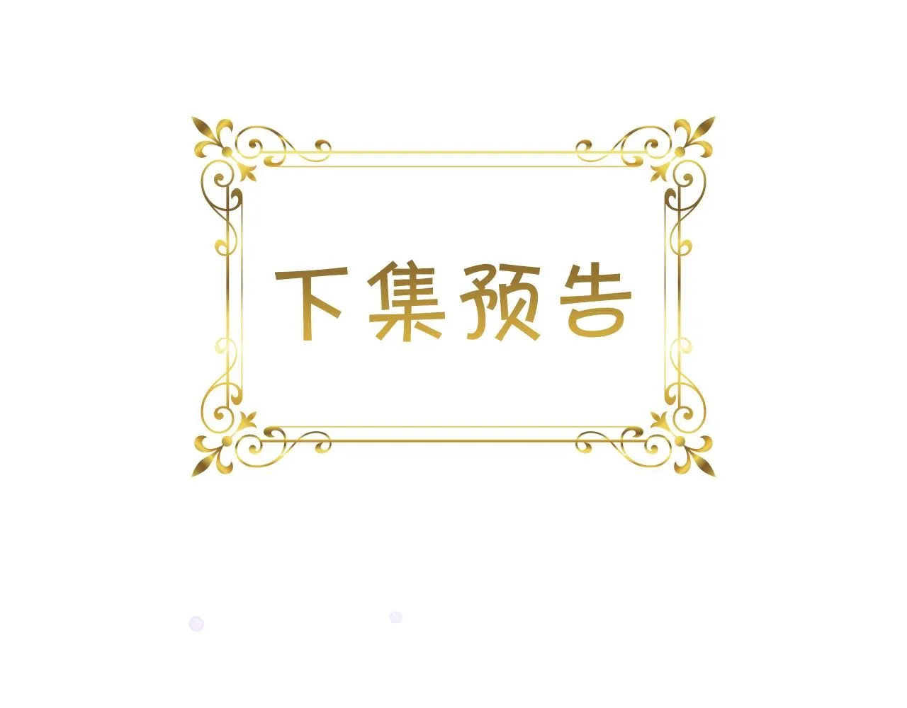 第138话 请留在我身边 第177页