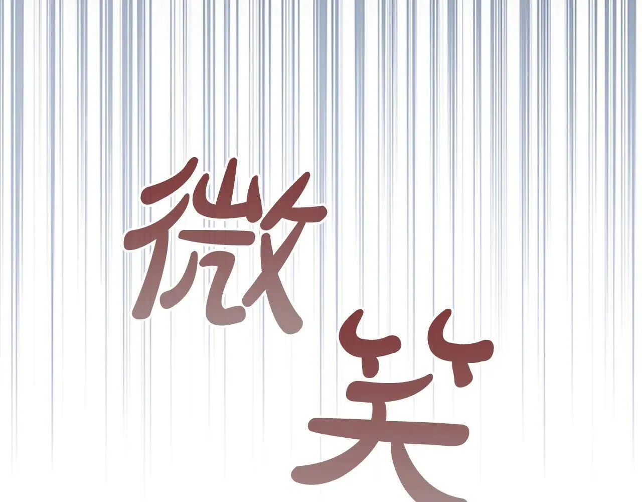 第182话 临时男友 第26页