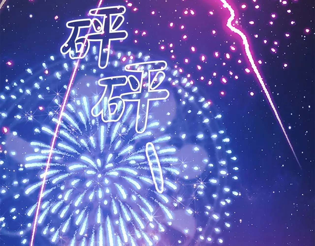 第185话 烟花 第114页