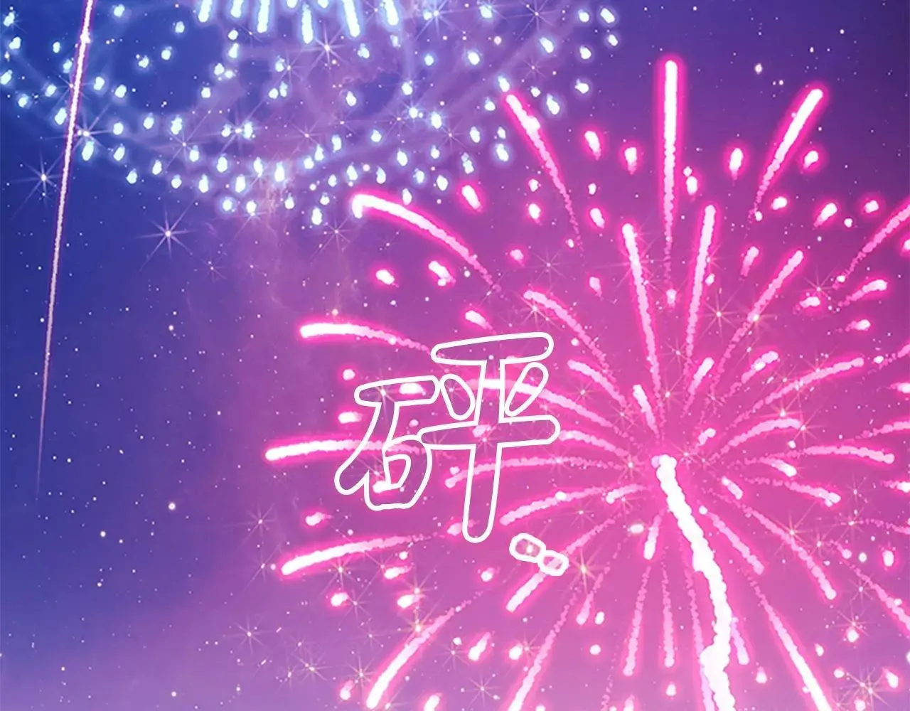 第185话 烟花 第115页